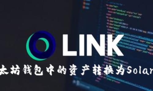 : 如何将以太坊钱包中的资产转换为Solana：详细指南