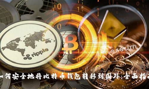 如何安全地将比特币钱包转移到国外：全面指南