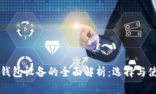 以太坊钱包设备的全面解析：选择与使用指南