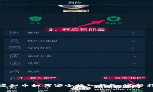 : 虚拟币如何安全放入钱包：完整指南