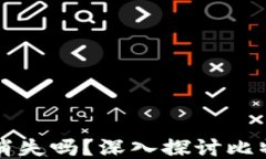 比特币钱包会消失吗？深入探讨比特币钱包的未