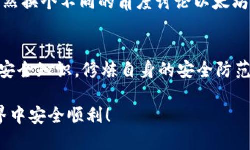 以太坊钱包空投骗局：如何识别与应对
以太坊钱包, 空投骗局, 加密货币安全, 防诈骗技巧/guanjianci

以太坊钱包空投骗局：如何识别与应对

随着加密货币的越来越受欢迎，以太坊作为一种领先的区块链平台，引起了大量用户的关注。在这个过程中，随着以太坊和其他数字资产的价值不断上升，空投（Airdrop）作为一种推广手段逐渐流行。然而，空投骗局也应运而生，用户在参与空投时面临诸多风险。本文将深入探讨以太坊钱包空投骗局的各种形式、识别方法，以及如何有效应对这些骗局。

什么是以太坊钱包空投？

以太坊钱包空投是一种分发以太坊代币的方式，通常是针对新项目或现有项目的营销活动。参与者通常需要将他们的以太坊地址提交给项目方，以便于接收免费代币。空投的目的通常是为了提高项目的知名度，吸引用户关注，或者作为激励措施以鼓励持有者参与项目的生态系统。

空投骗局的常见形式

空投骗局通常会采取以下几种形式，用户在参与之前应仔细判断：

1. 伪空投网站
一些诈骗者创建虚假网站，声称提供空投服务，以诱骗用户输入他们的以太坊钱包地址。一旦用户提供了信息，资金可能会被盗取。

2. 社交媒体钓鱼
诈骗者在社交媒体平台上发布虚假的空投信息，以公众的信任进行欺诈。他们可能会使用仿冒的项目官方账号，使得用户更容易上当。

3. 需要先付款的空投
一些骗局会要求用户在参与空投之前先支付一定的费用（比如少量的以太坊）。这通常是一个明显的警告信号，真正的空投不会要求支付。

4. 发送个人信息
诈骗者可能会要求用户提供个人信息（例如私钥、密码等）。用户绝对不应分享这类信息，因为这将直接危及他们的资产安全。

如何识别以太坊空投骗局

用户在参与空投前应注意以下几点，以避免落入骗局之中：

1. 验证项目的真实性
在决定参与某个空投之前，确保深入研究该项目。查看其官方网站、白皮书、社交媒体等信息，确认是否有正规的运营团队和背景。

2. 分析社区反馈
参与加密货币社区的讨论，查看其他用户对该项目及其空投活动的反馈。这可以帮助你识别潜在的风险。

3. 不要透露私钥信息
任何要求你提供私钥或密码的项目都是可疑的。保持警惕，确保所有操作都是在安全的环境中进行的。

4. 警惕不切实际的回报
如果某个空投声称能够提供丰厚的回报，尤其是在短时间内，这通常是一个明显的警示信号。要合理评估潜在收益。

5. 检查社交媒体的合规性
许多正规项目会在有信誉的平台上发布他们的空投信息，而不是仅依赖社交媒体渠道。如果你发现空投只是在社交媒体上宣传，且没有其它渠道的信息，这可能是个骗局。

如遇空投骗局，如何应对？

如果不幸遭遇空投骗局，用户应采取以下措施：

1. 立即改变相关密码
如果你在空投中提供了任何密码或账号信息，应立即更改这些信息，以确保你的账户安全。

2. 举报诈骗网站或账号
将你遇到的空投骗局举报给相关平台，例如社交媒体平台或反诈骗机构，帮助更多人避免上当受骗。

3. 寻求专业帮助
如果损失金额较大，可以考虑寻求法律帮助，咨询专业的证券律师或诈骗专业人士。

4. 学习安全知识
在未来的操作中，申请使用相关的安全工具（如硬件钱包、两步验证等），加强自身的安全防范意识。

常见问题解答

1. 空投骗局有什么常见特征？
空投骗局通常具有一些特征，如要求用户支付费用、提供私钥或敏感信息、声称快速获得丰厚回报、以及缺乏透明的项目背景和信息等。在选择空投项目时，用户应加强对这些特征的警惕，确保自身安全。

2. 怎样分辨合法的空投项目？
为了分辨合法的空投项目，用户可以查看项目的官方网站、社交媒体、社区讨论等信息。同时，分析项目的白皮书、团队背景及技术路线图也是重要的鉴别方式。如果存在负面反馈或者用户投诉，用户应谨慎对待此项目。

3. 一旦上当受骗该如何处理？
如果发现自己已上当受骗，应及时更改相关账户密码，并尽可能收集证据举报该虚假行为。用户还可以寻求法律援助，尤其是在损失较大时。

4. 什么是以太坊气泡和骗局？
以太坊气泡通常是指以太坊及其相关资产价格的超常上涨，形成的与实际价值不符的情况。与此相比，空投骗局则是指利用空投的名义进行的诈骗行为。两者虽然换个不同的角度讨论以太坊的风险，但本质上都是投资中需要警惕的风险。

5. 如何保障加密货币的安全？
确保加密货币安全的方法包括使用强密码、启用双重验证、定期更换密码、使用冷钱包存储大量资产、谨防钓鱼攻击等。此外，用户还应不断学习加密货币相关的安全知识，修炼自身的安全防范意识。

综上所述，参与以太坊钱包空投活动时需谨慎行事，了解骗局的特征与防范方法，才能更好地保护自己的资产安全。希望本文对您有所帮助，祝您在加密货币世界中安全顺利！