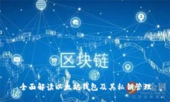 全面解读以太坊钱包及其私钥管理