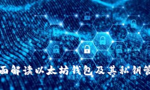 全面解读以太坊钱包及其私钥管理