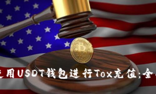 如何使用USDT钱包进行Tox充值：全面指南
