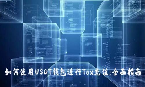 如何使用USDT钱包进行Tox充值：全面指南