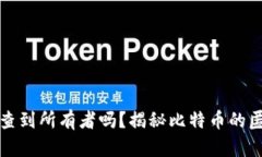 比特币钱包能查到所有者吗？揭秘比特币的匿名