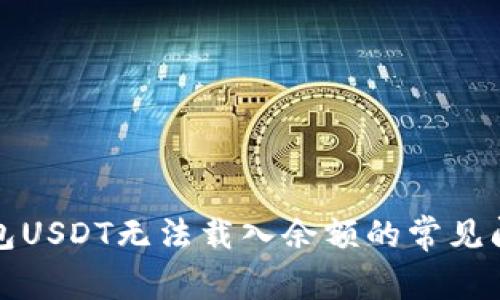 解决小狐狸钱包USDT无法载入余额的常见问题与解决方案