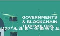 解决小狐狸钱包USDT无法载入余额的常见问题与解