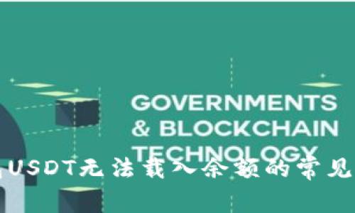 解决小狐狸钱包USDT无法载入余额的常见问题与解决方案