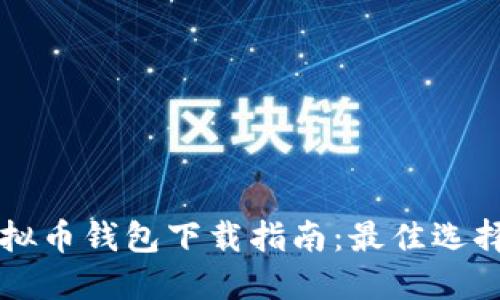 国内虚拟币钱包下载指南：最佳选择与推荐