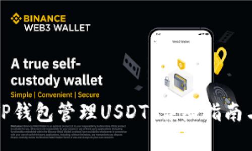 如何使用TP钱包管理USDT：详细指南与操作截图