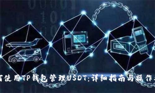 如何使用TP钱包管理USDT：详细指南与操作截图