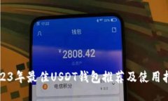 2023年最佳USDT钱包推荐及使用指南