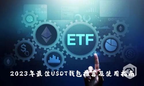 2023年最佳USDT钱包推荐及使用指南