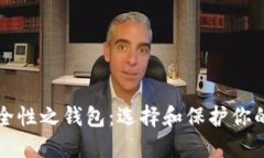 比特币安全性之钱包：选择和保护你的数字资产