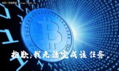 抱歉，我无法完成该任务。