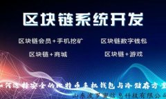 如何选择安全的比特币手机钱包与冷储存方案?