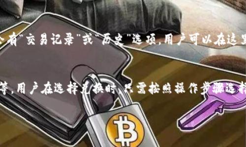 jiaotitp钱包USDT怎么换TRX？详细教程与注意事项/jiaoti
tp钱包, USDT, TRX, 数字货币交易, 钱包教程/guanjianci

在日益增长的数字货币市场中，用户对于如何在钱包中进行资产的转换有着强烈的需求。tp钱包作为一个受欢迎的数字资产管理工具，受到许多用户的青睐。本文将详细介绍如何在tp钱包中将USDT换成TRX，以及一些相关的注意事项和常见问题解答。

一、tp钱包简介
tp钱包是一款多链数字货币钱包，支持多种主流及非主流的数字资产管理。用户可以在tp钱包中进行数字资产的存储、发送、接收和交易，拥有极高的安全性和便利性。此外，tp钱包还具备DEX功能，用户可以直接在钱包内进行交易，不需要跳转至其它平台。

二、USDT和TRX简介
USDT是一种广泛使用的稳定币，与美元1:1挂钩，主要用于减少市场波动带来的风险。TRX是波场链（TRON）内的原生代币，用于内容传播、娱乐和游戏等多种场景。随着数字资产市场的不断发展，USDT与TRX的交易需求也逐渐增加。

三、在tp钱包中换TRX的步骤
1. **打开tp钱包**：首先，确保您的tp钱包已经安装并且已经成功创建或导入了一个钱包。
2. **登录账户**：使用您的密码或生物识别技术，完成登录。
3. **选择资产管理**：点击钱包首页的“资产”按钮，进入资产管理页面。
4. **找到USDT**：在资产列表中找到USDT，点击进入。
5. **选择兑换功能**：点击“交易”或“兑换”按钮，进入兑换界面。
6. **选择兑换到TRX**：在兑换页面中，选择USDT为您要兑换的资产，TRX为您想要获得的资产。
7. **输入数量**：在输入框中填写您要兑换的USDT数量，系统会自动计算您可以获得的TRX数量。
8. **确认交易**：检查信息无误后，点击“确认”按钮，系统将会提示您交易的相关信息，包括手续费等。
9. **完成交易**：确认后，等待交易完成，您可以在资产列表中查看到您已成功兑换的TRX。

四、兑换过程中常见问题与注意事项

在兑换过程中，可能会遇到一些常见的问题，以下是一些注意事项：

ul
    li**手续费**：每次交易都可能涉及手续费，务必查看具体手续费率并确保自己账户中余额足够./li
    li**兑换汇率**：汇率会因市场波动而变化，建议在兑换前查阅一遍最新汇率信息./li
    li**网络稳定性**：兑换过程中需要保持网络稳定，以防交易发生中断./li
    li**钱包安全性**：确保你的钱包是最新版本，保护好私钥和恢复助记词，配置两步验证能增加钱包的安全性./li
/ul

五、常见问题解答

1. tp钱包中的USDT和TRX的兑换实时吗？
是的，tp钱包的USDT与TRX的兑换可以说是实时进行的。tp钱包通常会通过多种交易所对接，获取最新的汇率信息。用户在进行交易时，可以看到实时的兑换比例。然而，需要注意的是，市场的波动性可能使得交易完成时的汇率与点击交易时的汇率存在小幅度的差异。为了规避这种风险，建议用户在兑换前确认一下所对应的实时汇率。

2. 在tp钱包兑换USDT为TRX需要手续费吗？
是的，tp钱包在进行USDT交换成TRX的交易过程中是需要支付手续费的，手续费的高低取决于平台的政策以及网络的拥堵情况。在进行转换时，可以在确认交易的信息页面查看具体的手续费情况，确保自己的钱包余额能够支付交易所需费用。此外，有时在网络极其拥堵或者交易量非常大的情况下，手续费可能会有所提高，因此建议用户在选择兑换时考虑到这一点，选择合适的时机。

3. 如果我在tp钱包中兑换USDT为TRX失败怎么办？
在某些情况下，用户可能会面临交易失败的风险。这可能是由于网络延迟、手续费不足或者钱包版本不兼容等原因导致的。如果交易失败，首先检查网络连接，确保手机或电脑的上网状态良好。然后，检查是否有足够的余额支付手续费。如果这些情况都没有问题，可以尝试重新进行兑换。如果依然不行，可以联系tp钱包的客服寻求帮助，工作人员会协助您解决问题。

4. 如何查找我的USDT和TRX的交易记录？
在tp钱包中查看交易记录非常简单。用户只需打开tp钱包，点击进入“资产”页面。在那里，您可以看到包括USDT和TRX在内的所有资产列表。找到相应的资产，点击进入，通常会有“交易记录”或“历史”选项，用户可以在这里查看到最近的所有交易活动，包括交易时间、数量、手续费等详细信息。这对用户进行资产管理、回溯交易非常有帮助。

5. 是否可以在tp钱包直接将USDT兑换为其他类型的加密货币？
是的，tp钱包的兑换功能非常灵活，用户不仅可以将USDT兑换为TRX，还可以兑换为其他类型的加密货币。tp钱包支持多种主流和非主流数字货币的交换，包括ETH、BTC、BNB等。用户在选择兑换时，只需按照操作步骤选择想要兑换的两个币种，系统会自动计算并显示兑换比例及相关信息。需要注意的是，不同的币种在交易过程中的手续费及市场流动性可能有所不同，务必要做出合理的评估。

通过上述内容，相信大家对如何在tp钱包中将USDT兑换为TRX有了一定的了解。希望用户在日常的数字货币交易中能够得心应手，安全高效地管理自己的数字资产。