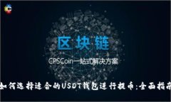 如何选择适合的USDT钱包进行提币：全面指南