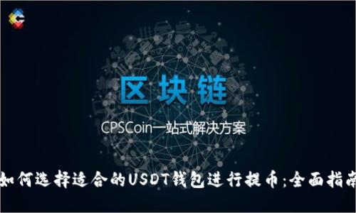 如何选择适合的USDT钱包进行提币：全面指南