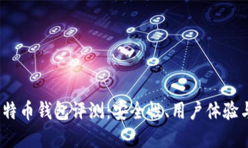 2023年硬件比特币钱包评测：安全性、用户体验与性能三重对比