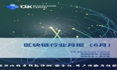 2023年硬件比特币钱包评测：安全性、用户体验与
