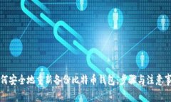 如何安全地重新备份比特币钱包：步骤与注意事