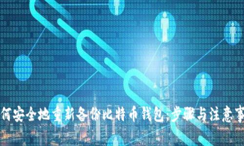 如何安全地重新备份比特币钱包：步骤与注意事项