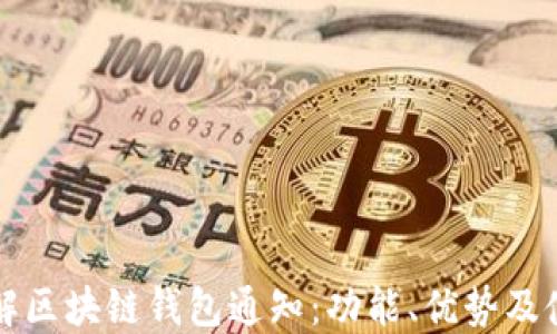 
全面了解区块链钱包通知：功能、优势及使用指南