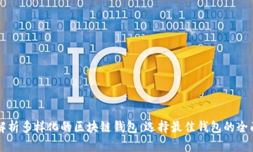 深度解析多样化的区块链钱包：选择最佳钱包的全面指南