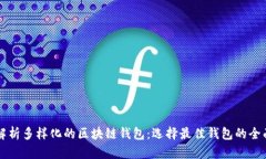 深度解析多样化的区块链钱包：选择最佳钱包的