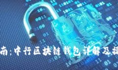 新手指南：中行区块链钱包详解及操作教程