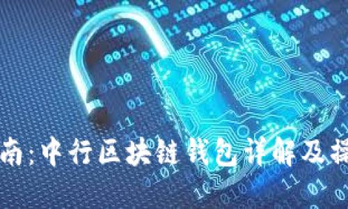 新手指南：中行区块链钱包详解及操作教程