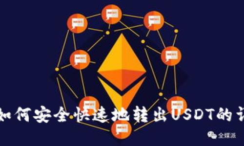 TP钱包如何安全快速地转出USDT的详细指南