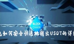 TP钱包如何安全快速地转出USDT的详细指南