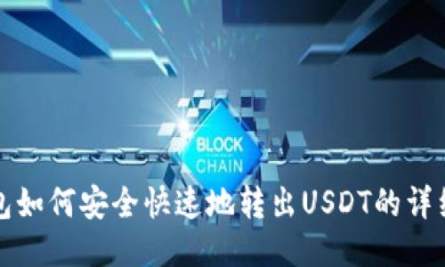 TP钱包如何安全快速地转出USDT的详细指南