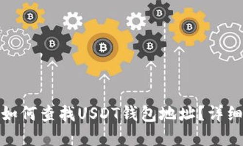 : 火币网如何查找USDT钱包地址？详细步骤解读