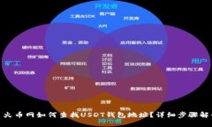 : 火币网如何查找USDT钱包地址？详细步骤解读