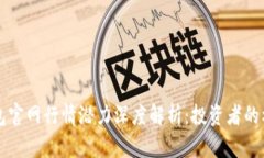 以太坊钱包官网行情潜力深度解析：投资者的机
