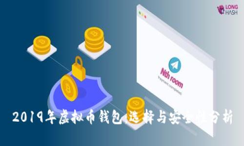 2019年虚拟币钱包：选择与安全性分析