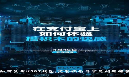 如何使用USDT钱包：完整指南与常见问题解答
