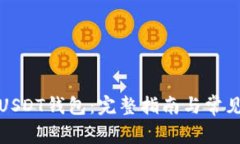 如何使用USDT钱包：完整指南与常见问题解答