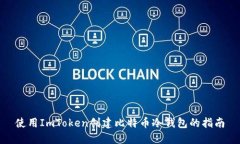 使用ImToken创建比特币冷钱包的指南