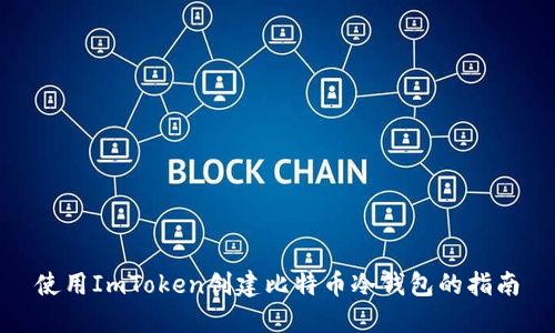使用ImToken创建比特币冷钱包的指南