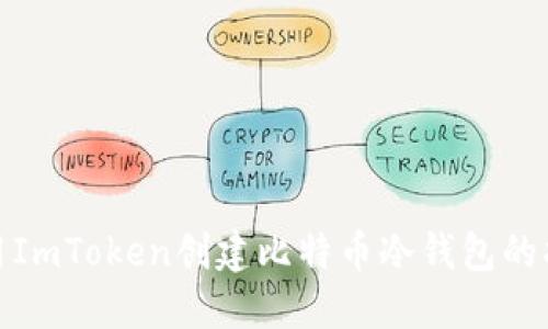 使用ImToken创建比特币冷钱包的指南