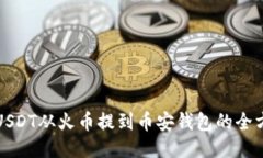 如何将USDT从火币提到币安钱包的全方位指南