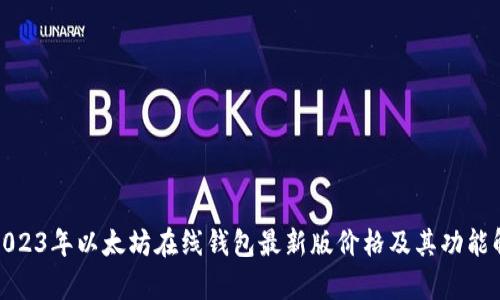 : 2023年以太坊在线钱包最新版价格及其功能解析