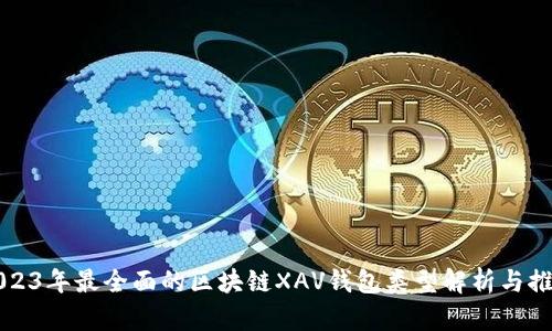 2023年最全面的区块链XAV钱包类型解析与推荐