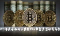 2023年最全面的区块链XAV钱包类型解析与推荐